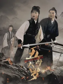 五毒天罗电影海报