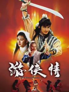 游侠情电影海报
