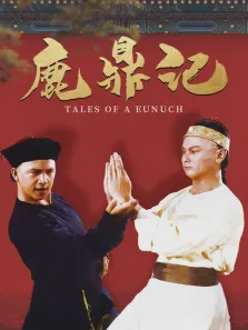 鹿鼎记83版电影海报
