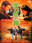 北京乐与路电影海报