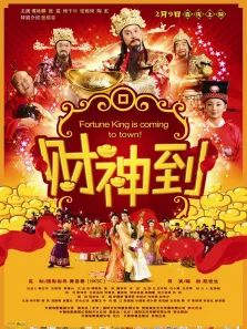 财神到电影海报