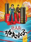 唐人街功夫小子电影海报