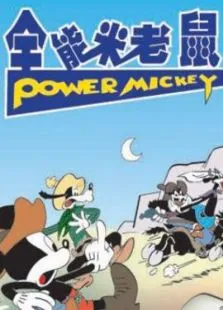 全能米老鼠电影海报
