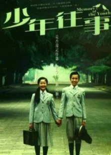 少年往事电影海报
