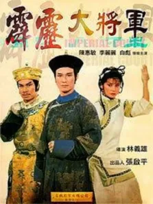 霹雳大将军电影海报