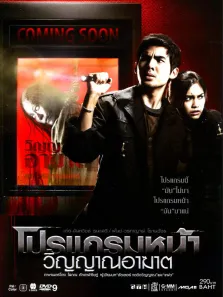 厉鬼将映电影海报