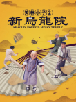 笑林小子2:新乌龙院电影海报
