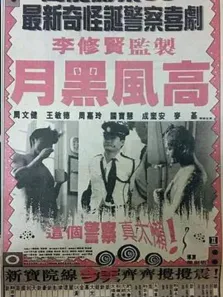 月黑风高电影海报