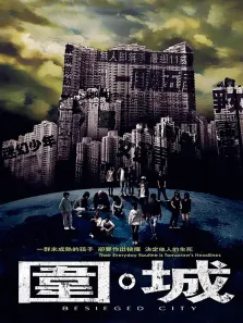 围城电影海报
