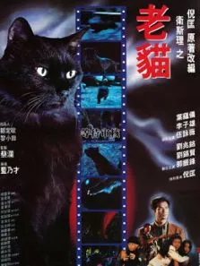 卫斯理之老猫电影海报
