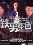 铁男本色吴家丽于荣光张耀扬电影海报