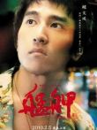 艋舺电影海报