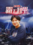 卫斯理之霸王卸甲电影海报