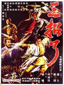三招了电影海报