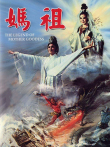 妈祖电影海报