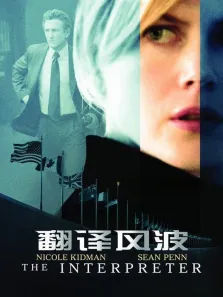 翻译风波电影海报