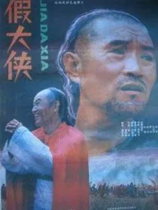 假大侠电影海报