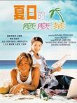 夏日的么么茶电影海报