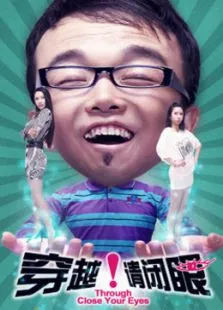 穿越请闭眼电影海报