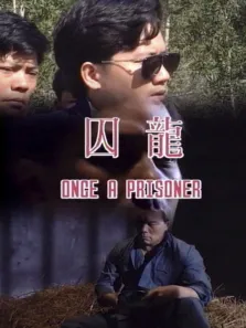 囚笼电影海报
