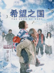 希望之国电影海报