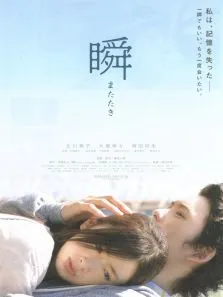 一眼瞬间再见爱电影海报