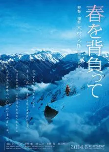 背负春天电影海报