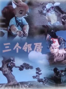 三个邻居电影海报