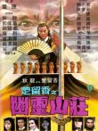 幽灵山庄电影海报