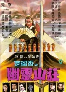 幽灵山庄电影海报