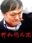 共和国义工电影海报