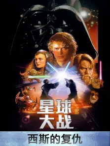 星球大战3:西斯的复仇电影海报