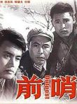 前哨电影海报