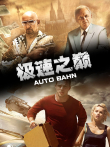 极速之巅电影海报