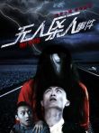 无人区杀人事件电影海报