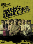 潘银莲监控事件电影海报