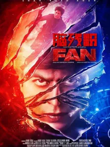 脑残粉电影海报
