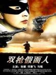 双枪假面人电影海报