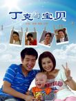 丁克与宝贝电影海报