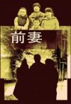 前妻电影海报