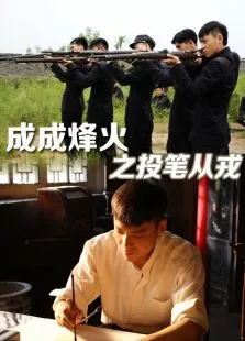 成成烽火之投笔从戎电影海报