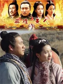 英雄美人电影海报