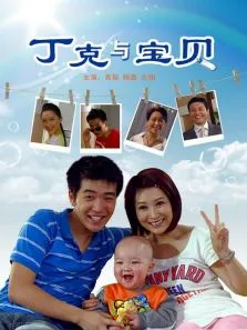 丁克与宝贝电影海报