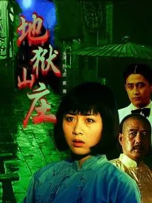 地狱山庄电影海报