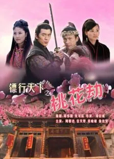镖行天下之桃花劫电影海报
