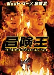 冒险王电影海报