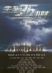 生死96小时电影海报