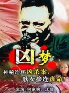 凶梦电影海报