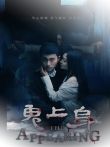 鬼上身电影海报