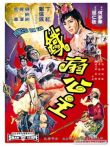 铁扇公主电影海报